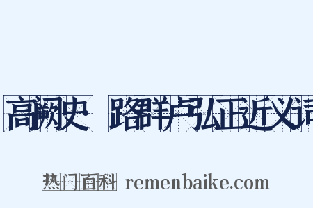 高阙史·路群卢弘正近义词是什么意思的图片